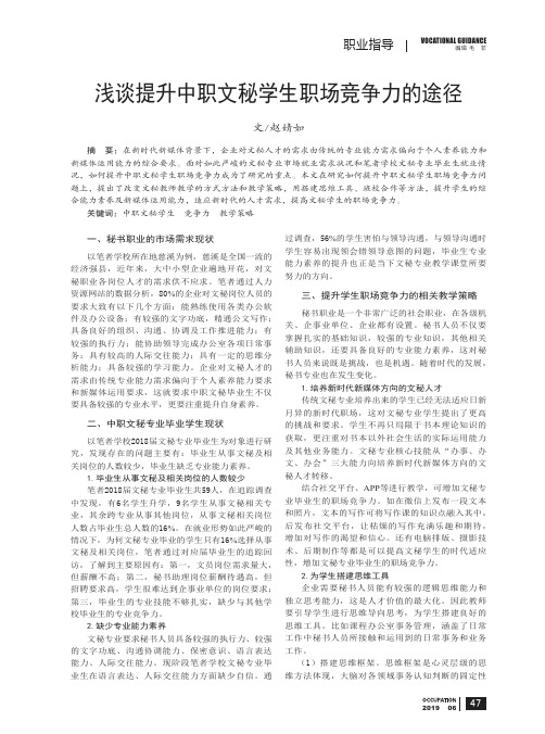 浅谈提升中职文秘学生职场竞争力的途径