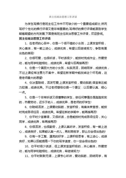 班主任政治思想工作评语_班主任评语_