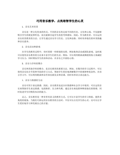 巧用音乐教学,点亮培智学生的心灵