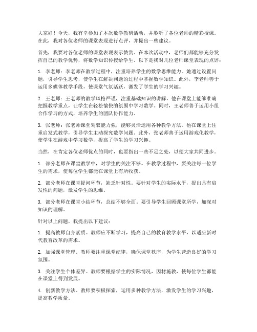 数学教师评课点评发言稿