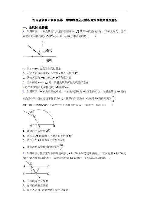 河南省新乡市新乡县第一中学物理全反射各地方试卷集合及解析