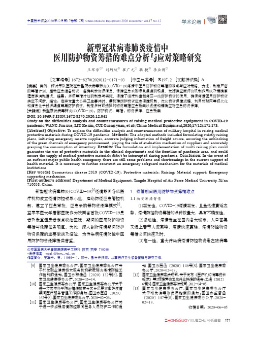 新型冠状病毒肺炎疫情中医用防护物资筹措的难点分析与应对策略研究