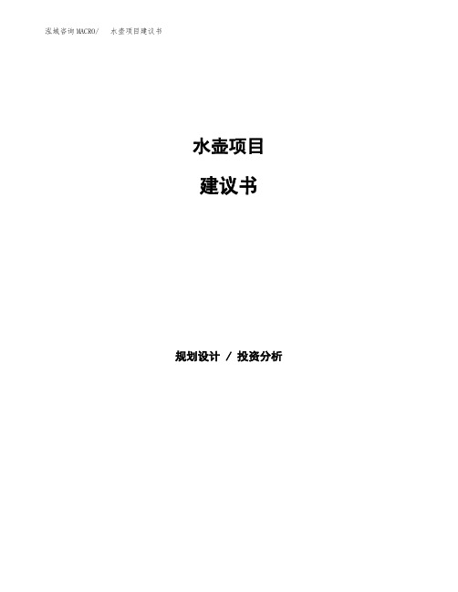 水壶项目建议书(总投资19000万元)(89亩)