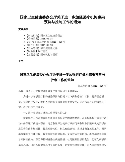 国家卫生健康委办公厅关于进一步加强医疗机构感染预防与控制工作的通知