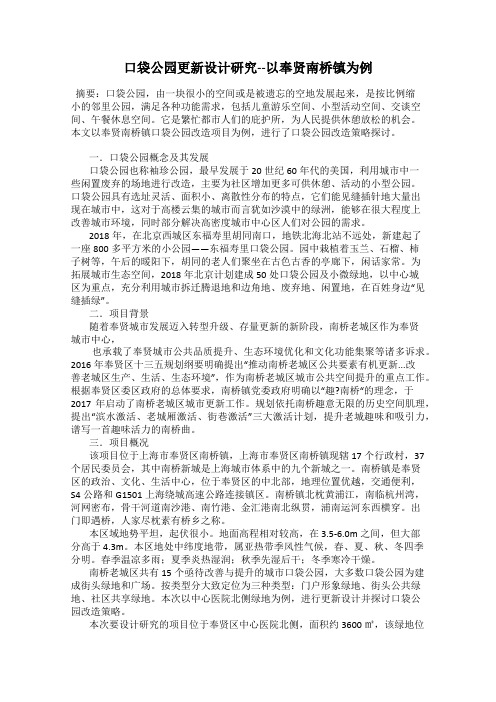 口袋公园更新设计研究--以奉贤南桥镇为例