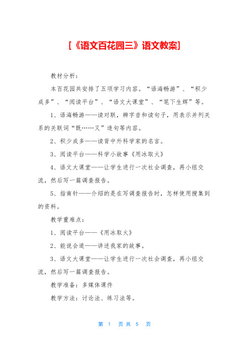 [《语文百花园三》语文教案]