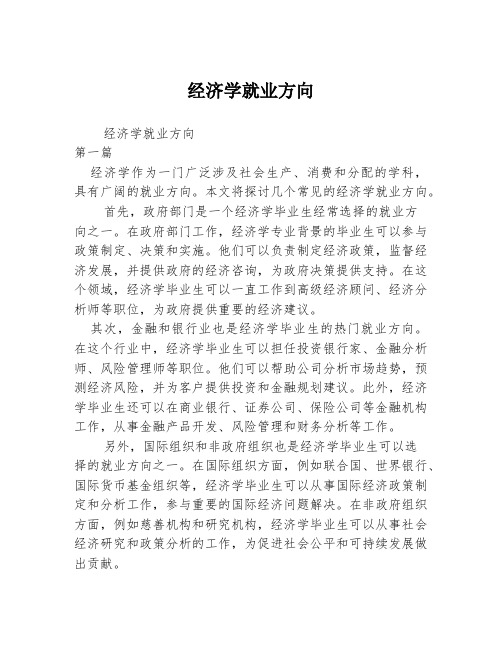 经济学就业方向2篇