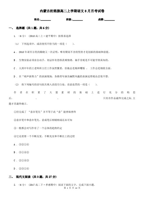 内蒙古杭锦旗高二上学期语文8月月考试卷