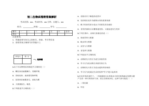 初二生物试卷附答案解析