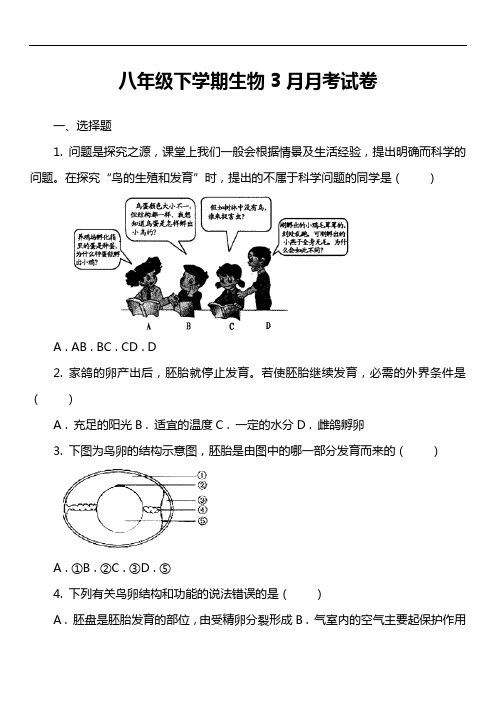 八年级下学期生物3月月考试卷第39套真题)