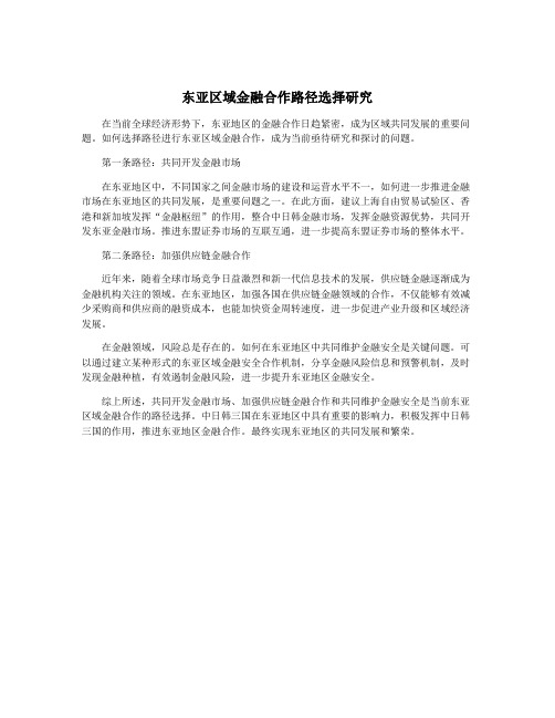 东亚区域金融合作路径选择研究