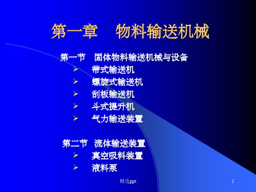 《物料输送机械》PPT课件