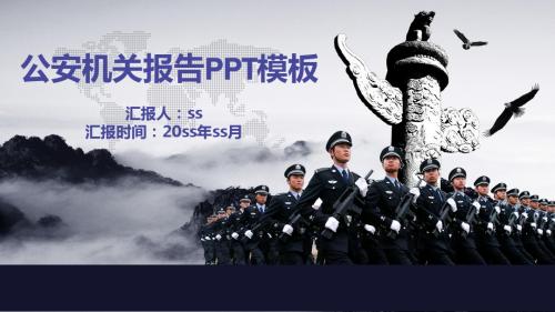 公安警察机关报告幻灯片ppt通用模板