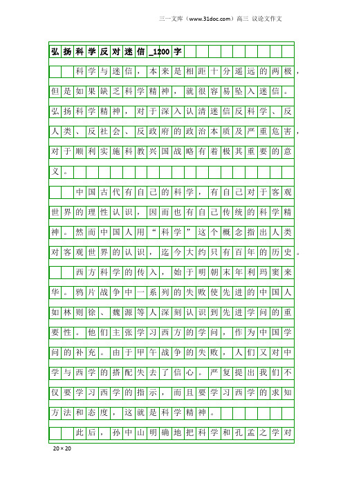 高三议论文作文：弘扬科学反对迷信_1200字