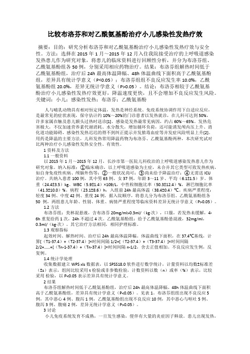 比较布洛芬和对乙酰氨基酚治疗小儿感染性发热疗效