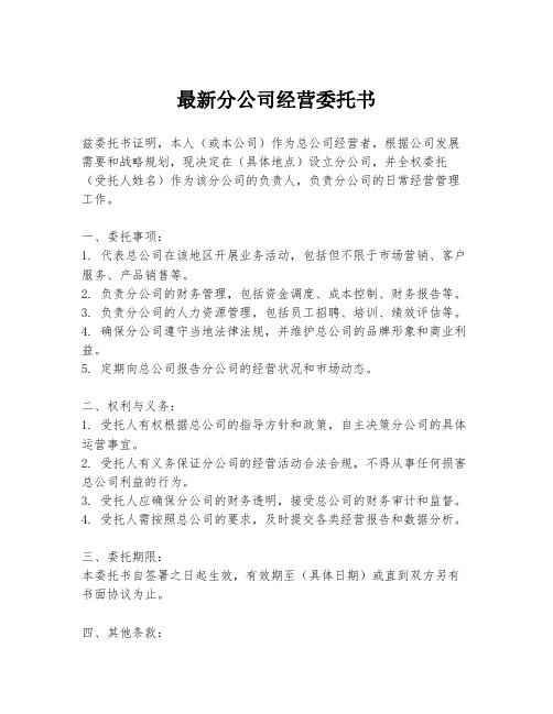 最新分公司经营委托书