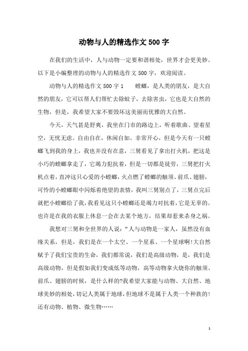 动物与人的精选作文500字