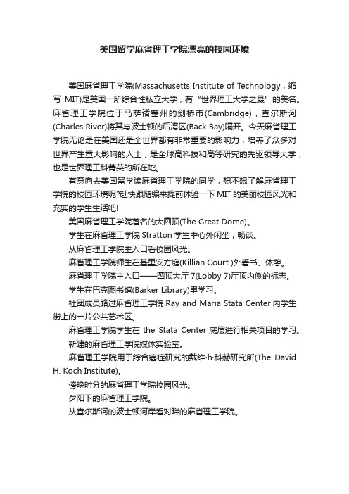 美国留学麻省理工学院漂亮的校园环境