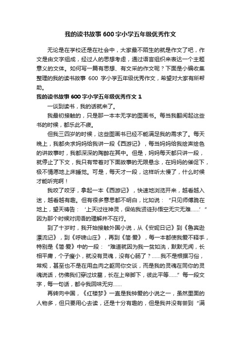 我的读书故事600字小学五年级优秀作文