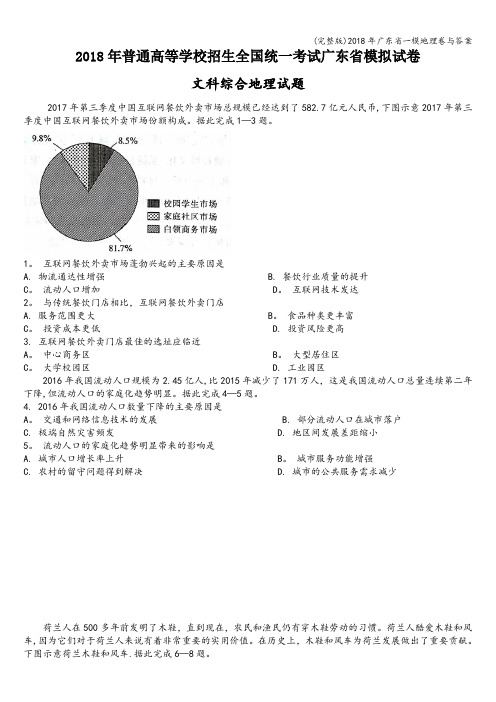 (完整版)2018年广东省一模地理卷与答案