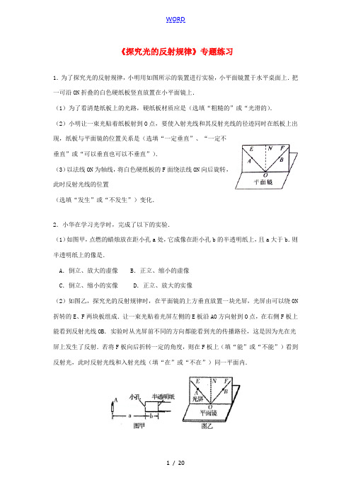 江苏省中考物理 探究光的反射规律复习练习-人教版初中九年级全册物理试题