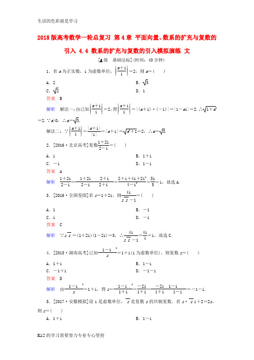 [推荐学习]2018版高考数学一轮总复习第4章平面向量数系的扩充与复数的引入4.4数系的扩充与复数的