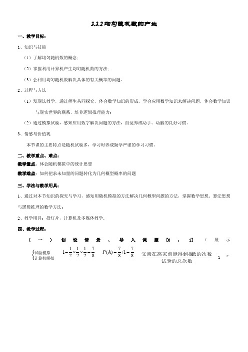 高中数学新人教版A版精品教案《3.3.2 均匀随机数的产生》