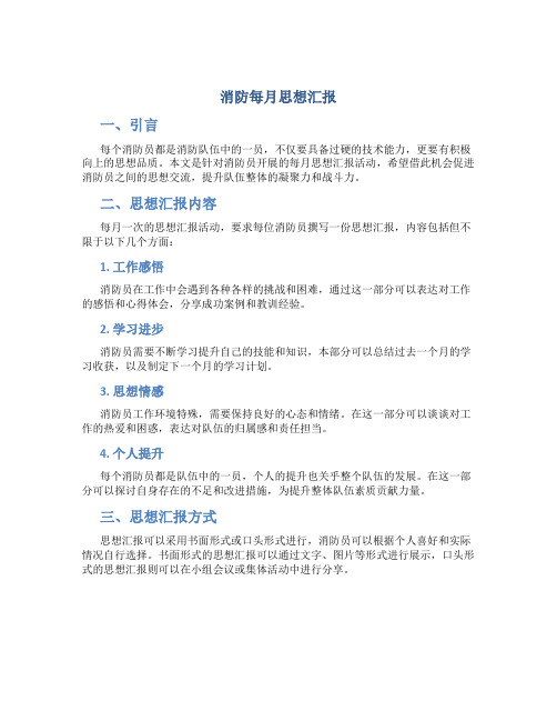 消防每月思想汇报