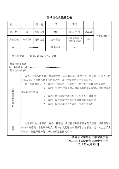 社会实践报名表