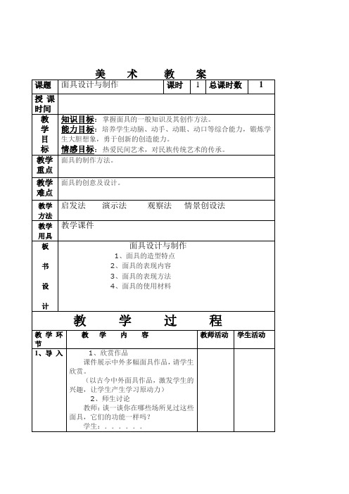 初中美术七年级《面具设计与制作》表格式教案