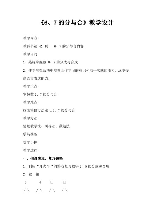 一年级上册数学教案-5.6 6、7的分与合 ︳人教新课标(2014秋 )