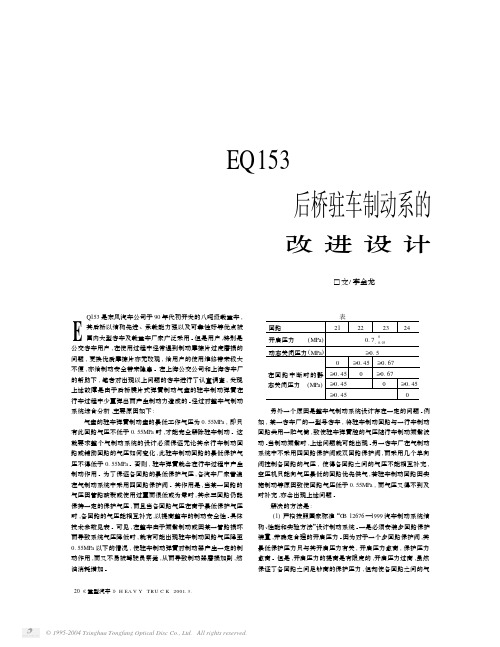 EQ153后桥驻车制动系的改进设计