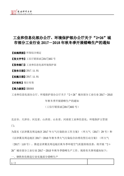 工业和信息化部办公厅、环境保护部办公厅关于“2+26”城市部分工