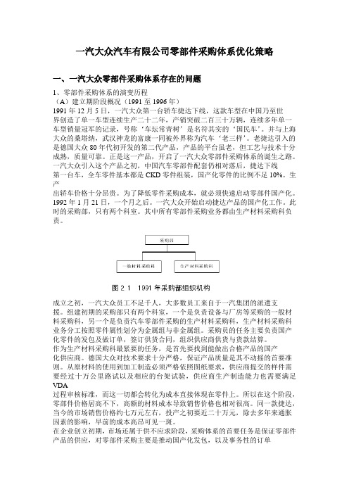 一汽大众汽车有限公司零部件采购体系优化策略-高质量doc