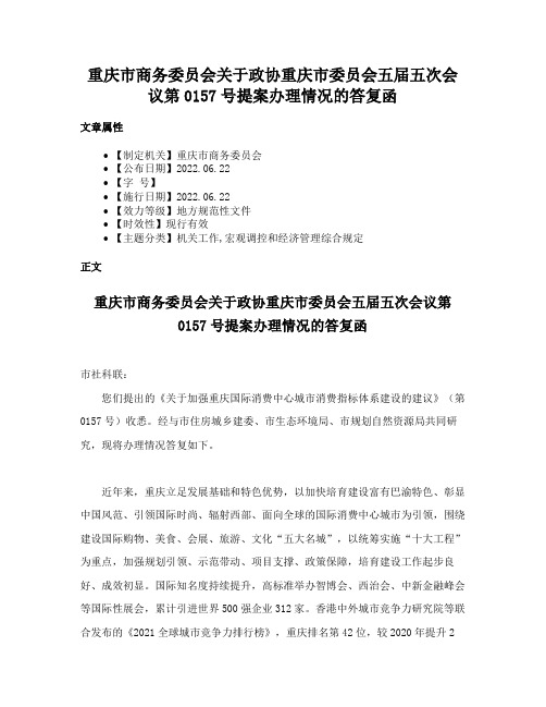 重庆市商务委员会关于政协重庆市委员会五届五次会议第0157号提案办理情况的答复函