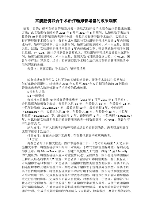 宫腹腔镜联合手术治疗输卵管堵塞的效果观察