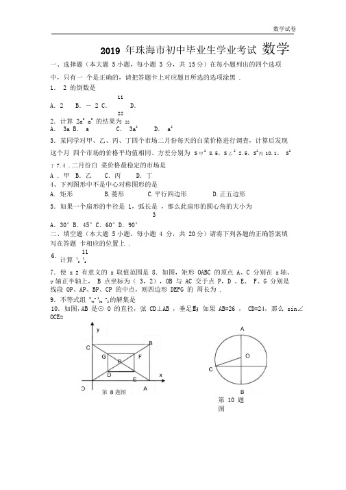 2019年珠海市中考数学试卷及答案