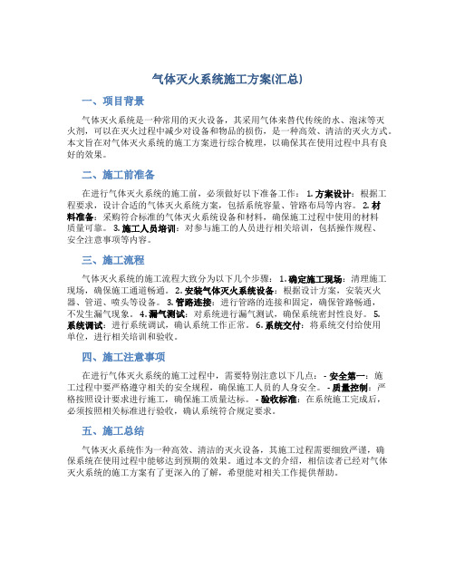 气体灭火系统施工方案(汇总)