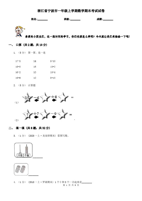 浙江省宁波市一年级上学期数学期末考试试卷