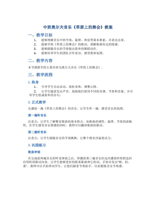 中班奥尔夫音乐《草原上的舞会》教案