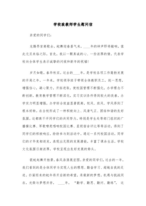 学校致教师学生慰问信(四篇)