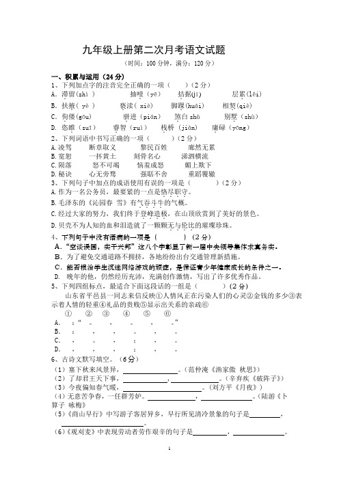 2015年人教版九年级上册第二次月考语文试题