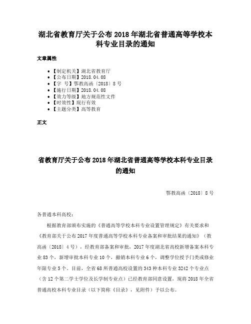 湖北省教育厅关于公布2018年湖北省普通高等学校本科专业目录的通知