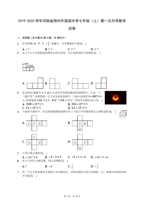 2019-2020学年河南省郑州外国语中学七年级(上)第一次月考数学试卷 (含答案解析)