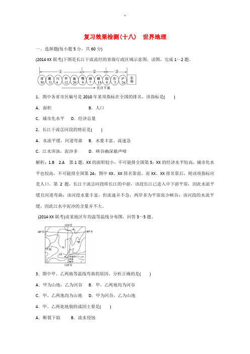 江西省2015届高三地理二轮专题总复习 复习效果检测18 世界地理