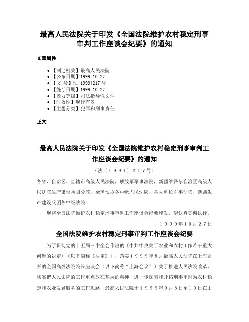 最高人民法院关于印发《全国法院维护农村稳定刑事审判工作座谈会纪要》的通知