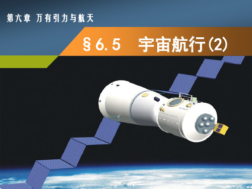 6.5 宇宙航行(2)