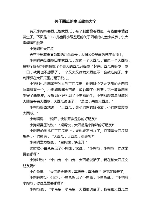 关于西瓜的童话故事大全