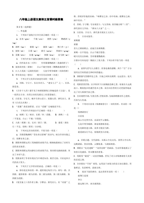 八年级上册唐诗五首课时练答案