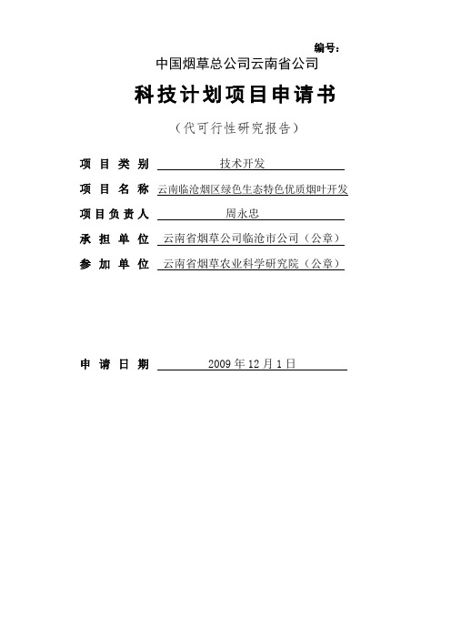 云南临沧烟区绿色生态特色优质烟叶开发项目申报书